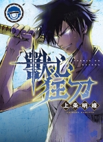 兽心狂刀[上条明峰][东立电子版1-5卷][已完结]