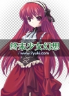 终末少女幻想游戏立绘素材