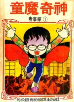 神奇魔童[藤子不二雄A][全1卷][已完结]