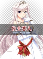 公主恋人游戏立绘素材