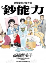 高桥留美子杰作集：钞能力[高桥留美子][尖端电子版全1卷]
