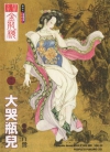 金瓶梅绘画全本[白鹭][全21卷][已完结]