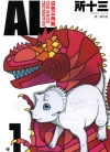 AL白色三角龙[所十三][长鸿电子版1-4卷][已完结]