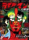 SAN-EI MOOK デビルマン大解剖[永井豪]