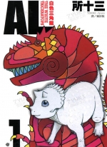 AL白色三角龙[所十三][长鸿电子版1-4卷][已完结]