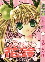 小女神花铃[コゲどんぼ][1-7卷][已完结]