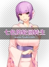 七色的轮回转生游戏立绘素材