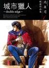 北条司短篇作品集 城市猎人-double edge-[北条司][全1卷]