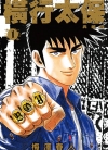 BOY圣子到/横行太保 典藏版[梅泽春人][尖端电子版1-20卷完结]