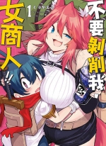 不要剥削我，女商人[くつがえる][1-5卷][未完结]