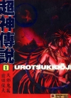 超神传说[前田俊夫][1-7卷][已完结]