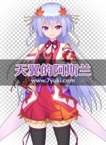 天翼的阿斯兰游戏立绘素材