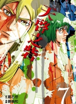 天启之砦[蔵石ユウ×铸锅和][东立电子版1-7卷][未完结]