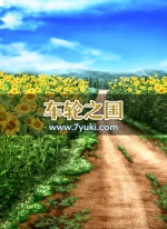 车轮之国游戏场景素材