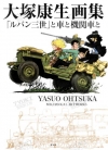 大塚康生画集「鲁邦三世」车和机关车[大塚康生]