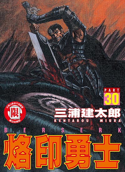 烙印勇士/剑风传奇 东立电子版[三浦建太郎]